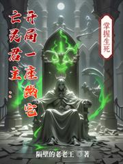 亡灵君主:开局一座幽宅