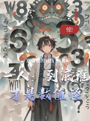 一人:到底谁才是数值怪