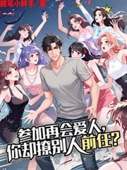 参加再会爱人,你却撩別人前任?