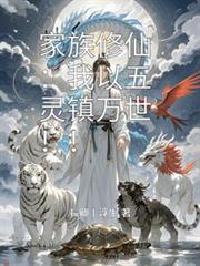 家族修仙:我以五灵镇万世!!