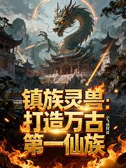 镇族灵兽:打造万古第一仙族