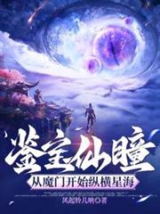 鉴宝仙瞳:从魔门开始纵横星海