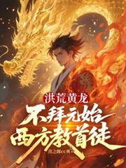 洪荒黄龙:不拜元始,西方教首徒