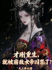 才刚重生,就被宿敌女帝囚禁了?