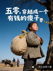 五零:穿越成一个有钱的傻子