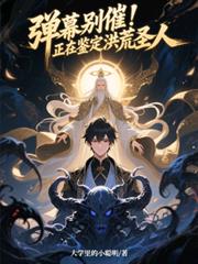 弹幕別催!正在鑑定洪荒圣人