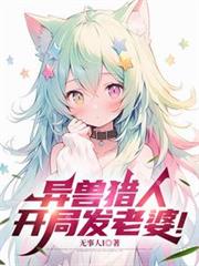 异兽猎人,开局发老婆!