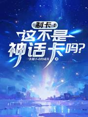 制卡:这不是神话卡吗?
