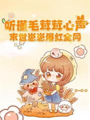 穿成恶女向导,七个顶级哨兵疯抢!