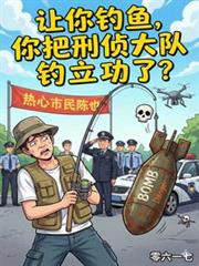 让你钓鱼,你把刑侦大队钓立功了