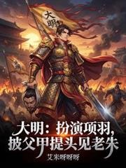 大明:扮演项羽披父甲提头见老朱