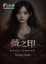 薇之印:吸血鬼的千年暗黑爱恋