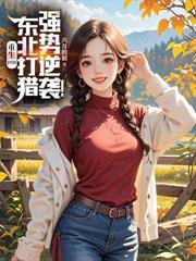 70:养媳妇,全个屯里猛吸燉肉香