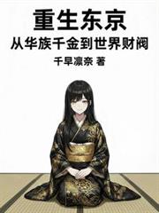 重生东京:从华族千金到世界财阀
