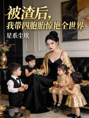 被渣后,我带四胞胎惊艳全世界