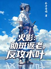 火影:助斑返老,反攻木叶