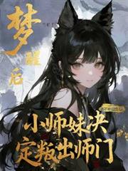 梦醒后,小师妹决定叛出师门