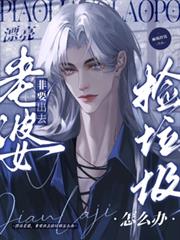 漂亮老婆,非要出去捡垃圾怎么办