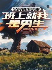 全民班级求生:班上就我是男生