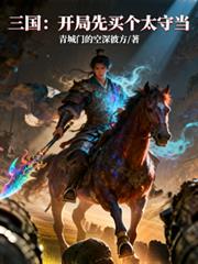 三国:开局先买个太守当