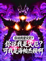 你说我是灾厄?可我是海帕杰顿啊