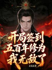 开局签到五百年修为,我无敌了!