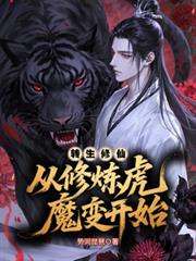 转生修仙:从修炼虎魔变开始