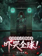 贫道用中式恐怖副本吓哭全球!