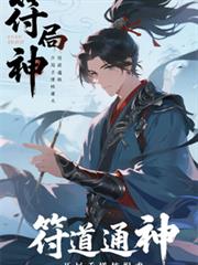 符道通神:开局手搓核爆符