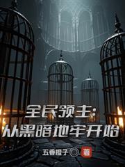 全民领主:从黑暗地牢开始