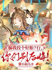 骗我投个好胎?行,你们別后悔!