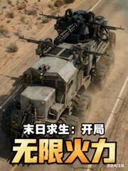 末日求生:开局无限火力