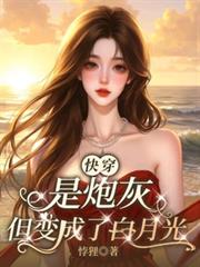 快穿:是炮灰但变成了白月光