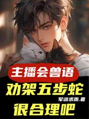 主播会兽语,劝架五步蛇很合理吧