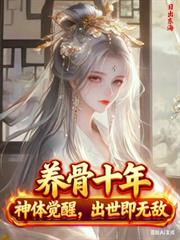 养骨十年,神体觉醒,出世即无敌