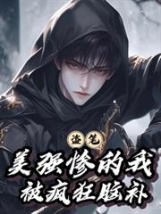 盗笔:美强惨的我被疯狂脑补