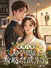 穿书八零,易孕媳妇攻略禁欲军官