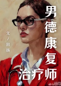 男德康复治疗师(虐男NPH)