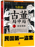 古董局中局3:掠宝清单(出书版)